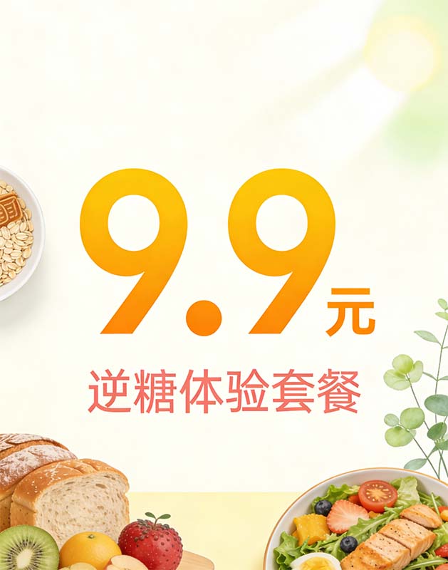 9.9 元逆糖体验，无效全额退！